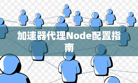 加速器代理Node配置指南 加速器代理Node配置指南
