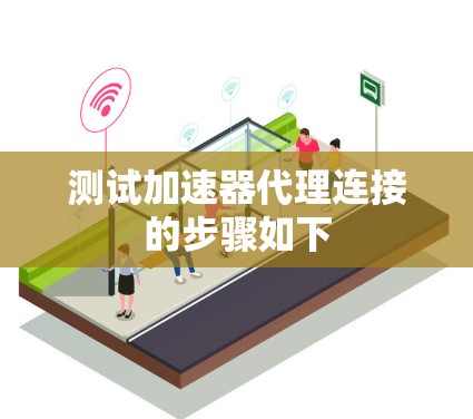 测试加速器代理连接的步骤如下