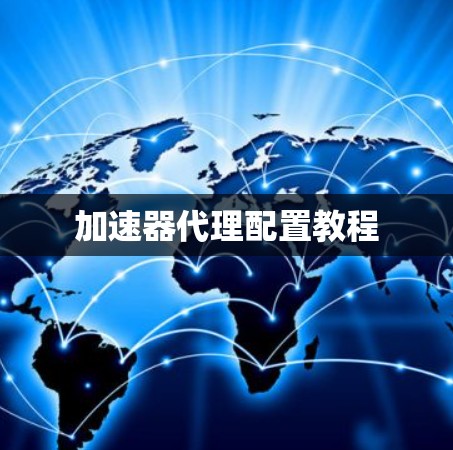 加速器代理配置教程