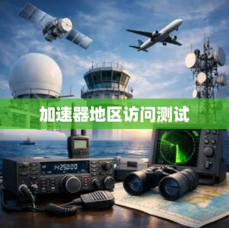 加速器地区访问测试