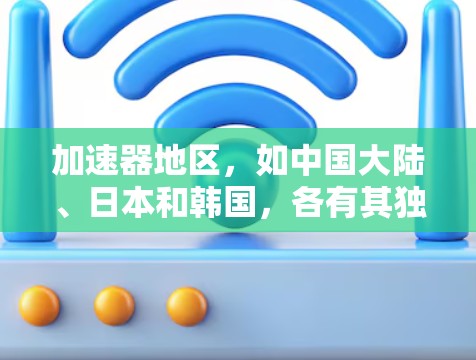 加速器地区,如中国大陆、日本和韩国,各有其独特的竞争优势和劣势。以下是针对这些地区在不同领域的竞争力进行的分析 加速器地区,如中国大陆、日本和韩国,各有其独特的竞争优势和劣势。以下是针对这些地区在不同领域的竞争力进行的分析
