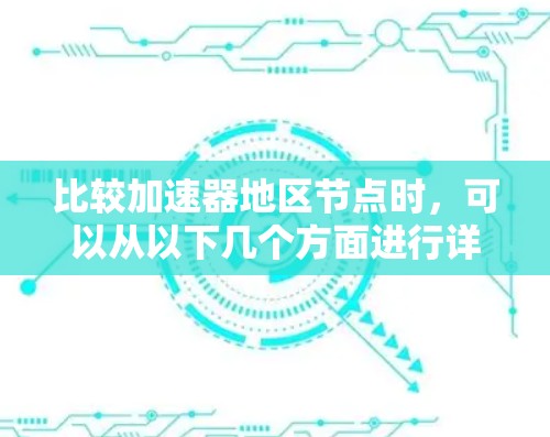 比较加速器地区节点时，可以从以下几个方面进行详细分析