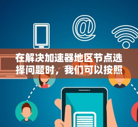 在解决加速器地区节点选择问题时，我们可以按照以下步骤进行分析和操作