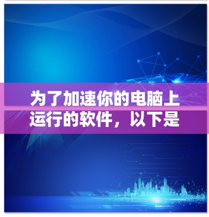 为了加速你的电脑上运行的软件，以下是一个步骤清晰的指南