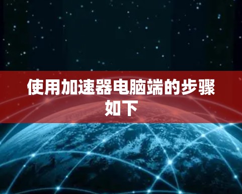 使用加速器电脑端的步骤如下
