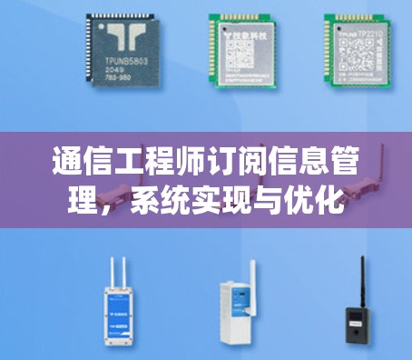 通信工程师订阅信息管理,系统实现与优化 通信工程师订阅信息管理,系统实现与优化