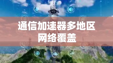 通信加速器多地区网络覆盖