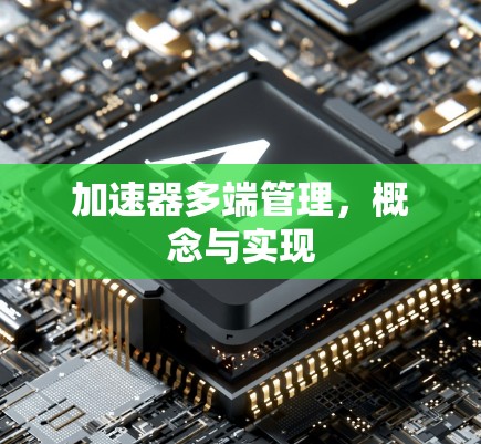 加速器多端管理，概念与实现