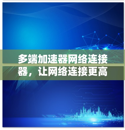多端加速器网络连接器，让网络连接更高效