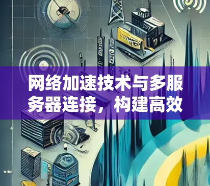 网络加速技术与多服务器连接，构建高效云网络