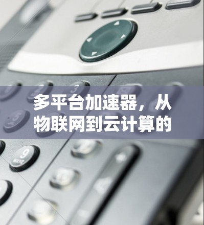 多平台加速器，从物联网到云计算的通信革命