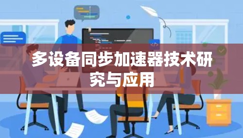 多设备同步加速器技术研究与应用