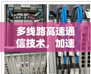 多线路高速通信技术，加速数据传输的新解决方案