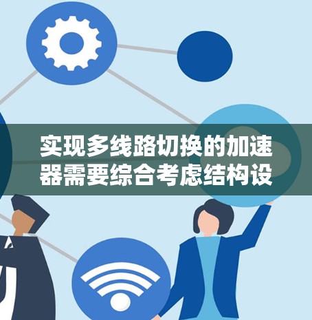 实现多线路切换的加速器需要综合考虑结构设计、信号处理逻辑、状态机管理以及可能的扩展技术。以下是一个清晰的步骤指南