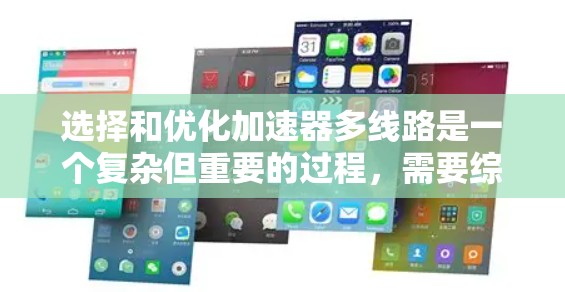 选择和优化加速器多线路是一个复杂但重要的过程，需要综合考虑多个因素。以下是一步步的指导