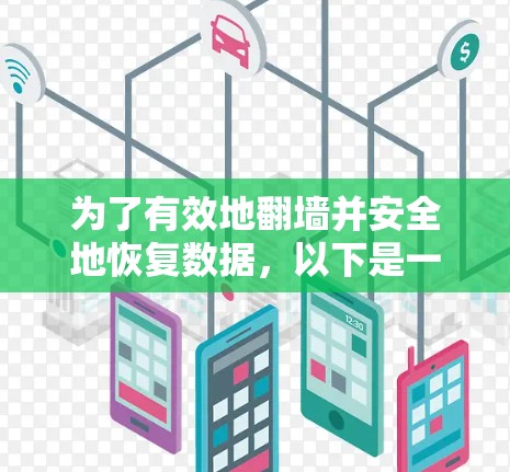 为了有效地翻墙并安全地恢复数据，以下是一些推荐的步骤和工具