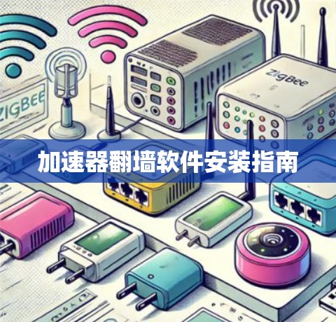加速器翻墙软件安装指南 加速器翻墙软件安装指南