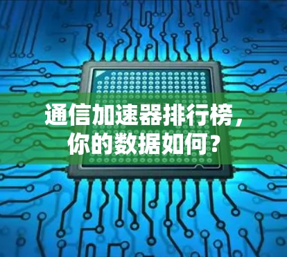 通信加速器排行榜，你的数据如何？