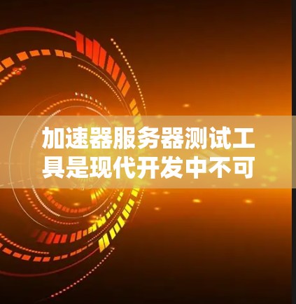 加速器服务器测试工具是现代开发中不可或缺的工具，它们通过模拟本地服务器环境，帮助团队快速发现和解决问题。以下是对这些工具的详细分析和总结
