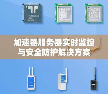 加速器服务器实时监控与安全防护解决方案