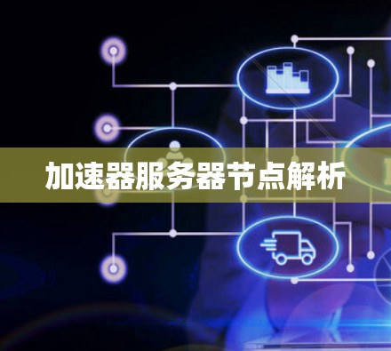 加速器服务器节点解析