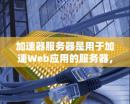 加速器服务器是用于加速Web应用的服务器，根据加速器的不同，其功能和性能会有所不同。以下是常见的加速器服务器节点列表，供参考
