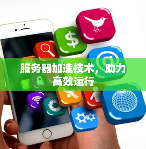 服务器加速技术，助力高效运行