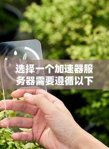 选择一个加速器服务器需要遵循以下步骤，以确保网络连接速度提升，同时保持服务器的稳定性和可维护性