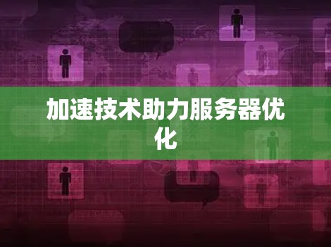加速技术助力服务器优化