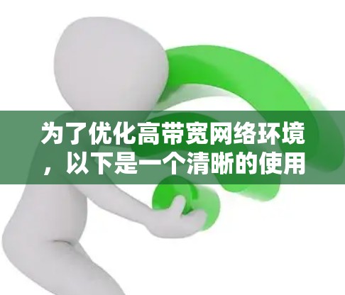 为了优化高带宽网络环境,以下是一个清晰的使用步骤指南