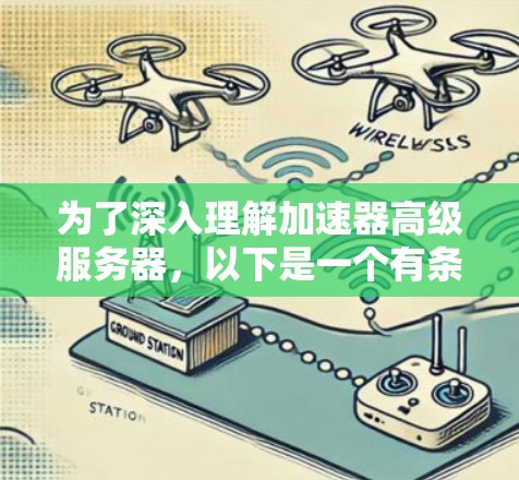 为了深入理解加速器高级服务器,以下是一个有条理的步骤指南 为了深入理解加速器高级服务器,以下是一个有条理的步骤指南