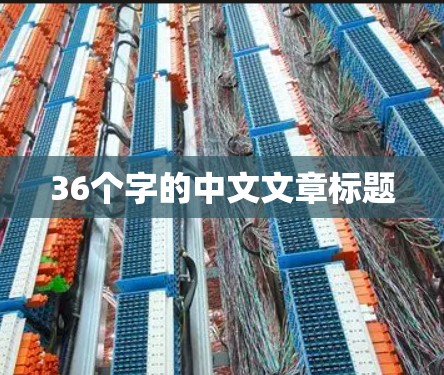 36个字的中文文章标题
