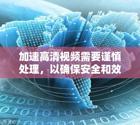 加速高清视频需要谨慎处理,以确保安全和效率。以下是一些步骤和建议,帮助您高效地加速高清视频