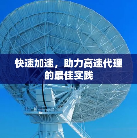 快速加速,助力高速代理的最佳实践