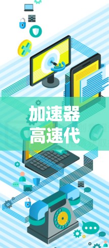 加速器高速代理线路在高铁系统中发挥着至关重要的作用。以下是对其核心功能的详细解析