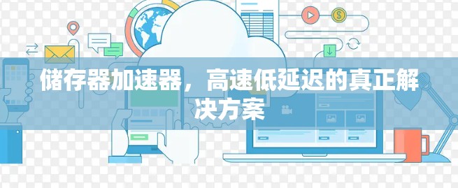 储存器加速器,高速低延迟的真正解决方案