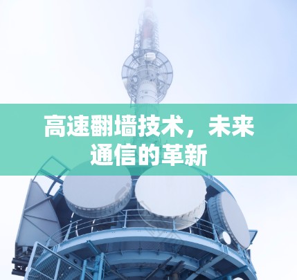 高速翻墙技术，未来通信的革新