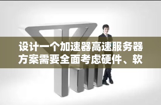 设计一个加速器高速服务器方案需要全面考虑硬件、软件、网络、性能优化等多个方面。以下是一个详细且结构化的方案指南 设计一个加速器高速服务器方案需要全面考虑硬件、软件、网络、性能优化等多个方面。以下是一个详细且结构化的方案指南