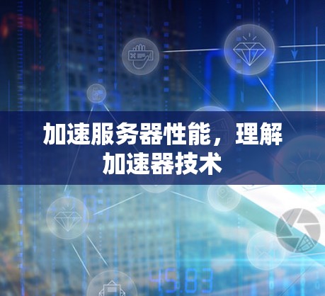 加速服务器性能,理解加速器技术