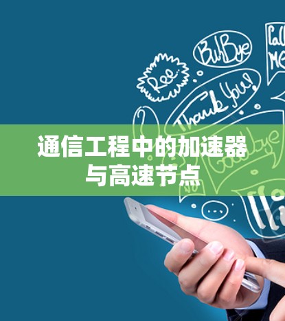 通信工程中的加速器与高速节点