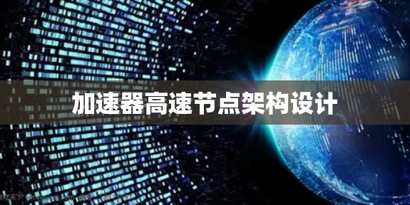 加速器高速节点架构设计 加速器高速节点架构设计