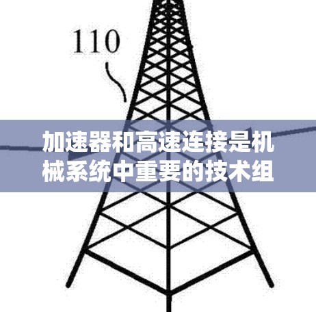 加速器和高速连接是机械系统中重要的技术组件，各自在不同的领域中发挥着关键作用。以下是关于它们的详细分析