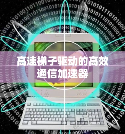 高速梯子驱动的高效通信加速器