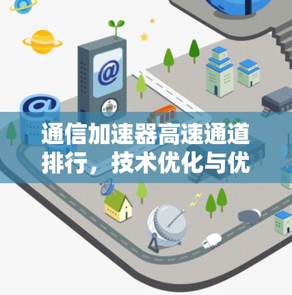 通信加速器高速通道排行，技术优化与优化方案