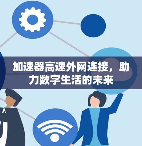 加速器高速外网连接，助力数字生活的未来