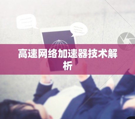 高速网络加速器技术解析