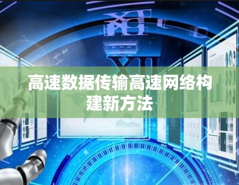 高速数据传输高速网络构建新方法 高速数据传输高速网络构建新方法