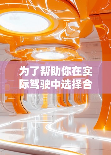 为了帮助你在实际驾驶中选择合适的加速器高速线路,以下是详细的推荐和信息 为了帮助你在实际驾驶中选择合适的加速器高速线路,以下是详细的推荐和信息