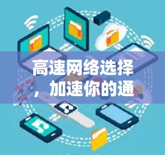 高速网络选择,加速你的通信体验 高速网络选择,加速你的通信体验