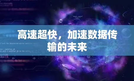 高速超快,加速数据传输的未来
